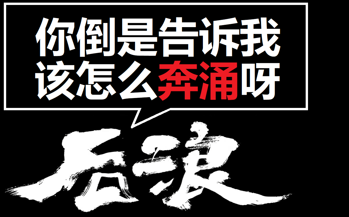 [图]后浪需要的是如何奔涌的技巧，而不是奔涌的勇气 |《率性而为 第七期》