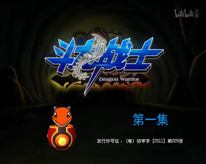 斗龙战士 1集