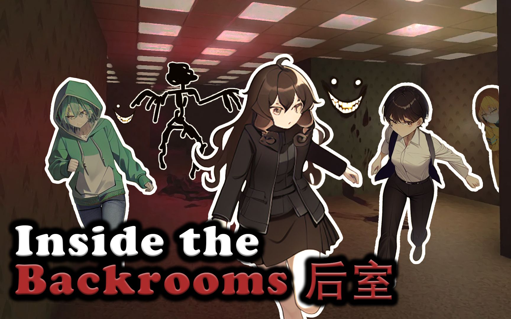 [图]【Inside the Backrooms 后室】高端的敌人往往以队友的方式出现