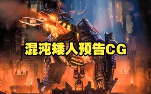 Download Video: 【战锤全面战争3】混沌矮人宣传片公布！恶魔泰坦帅到你看了就会剁手