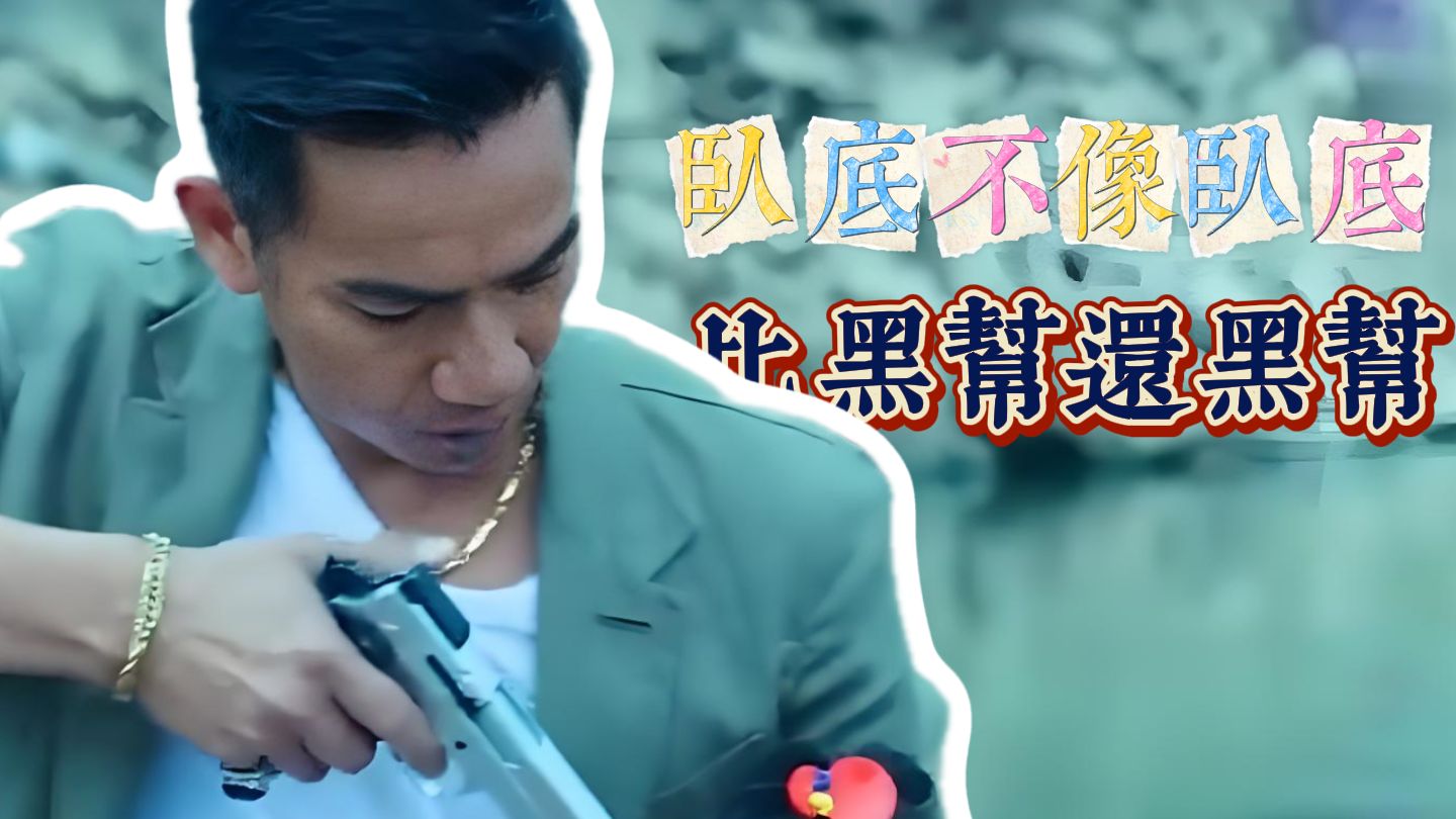 以卧底"宁志"第一人称,看《活着再见》卧底生涯每一步都在高空作业