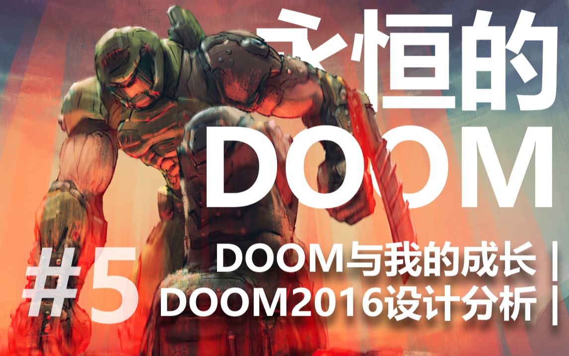 [图]【50CaL】DOOM2016设计分析 & DOOM与我的成长 | 毁灭战士心得分享 第五期