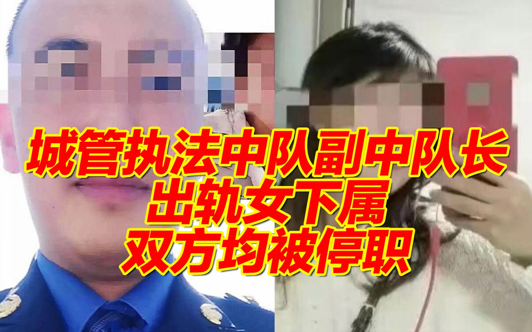 [图]不雅聊天记录流出 官方通报“城管执法中队副中队长出轨女下属”：双方均被停职