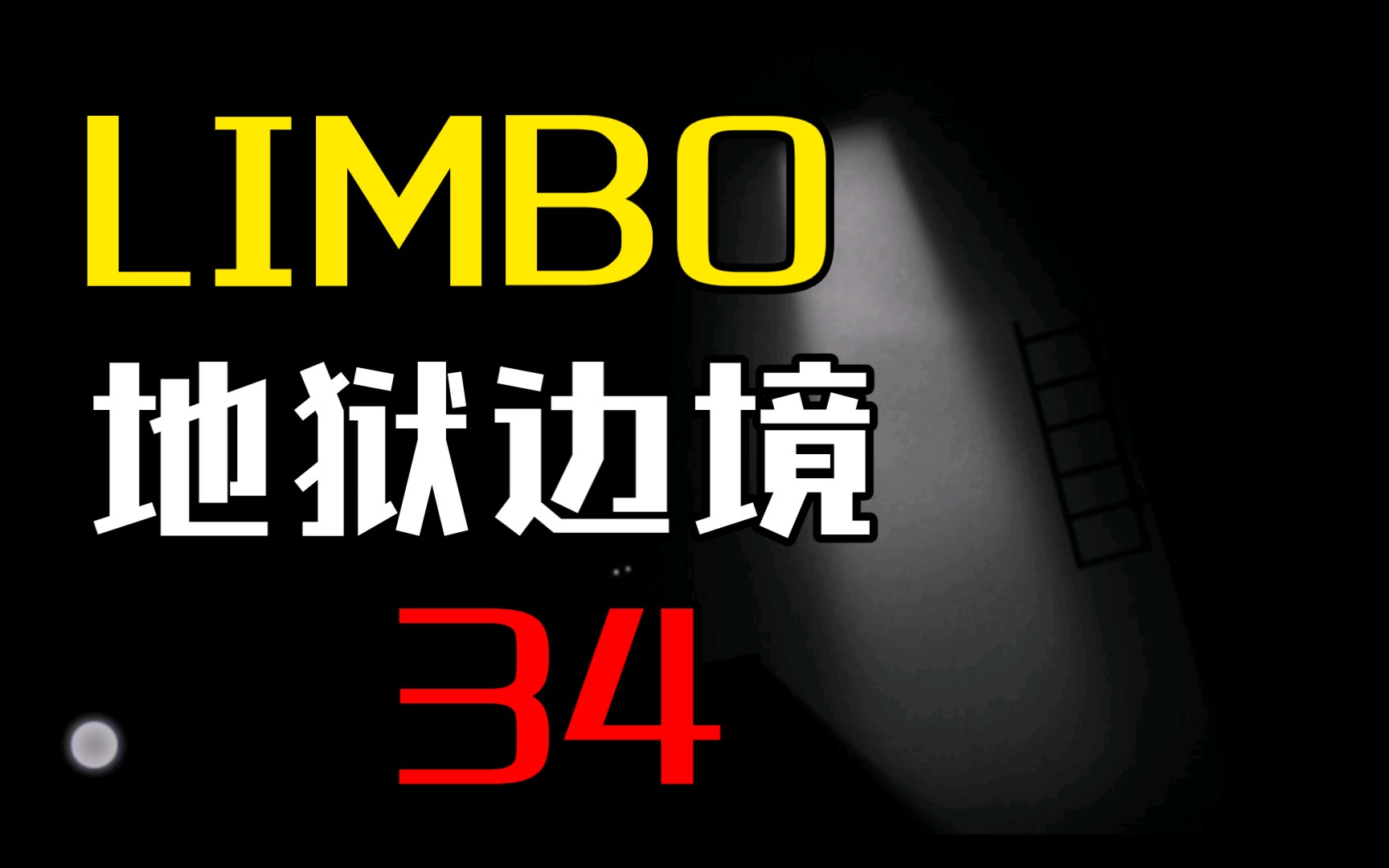 [图]LIMBO 地狱边境 第34期——铁球与梯子