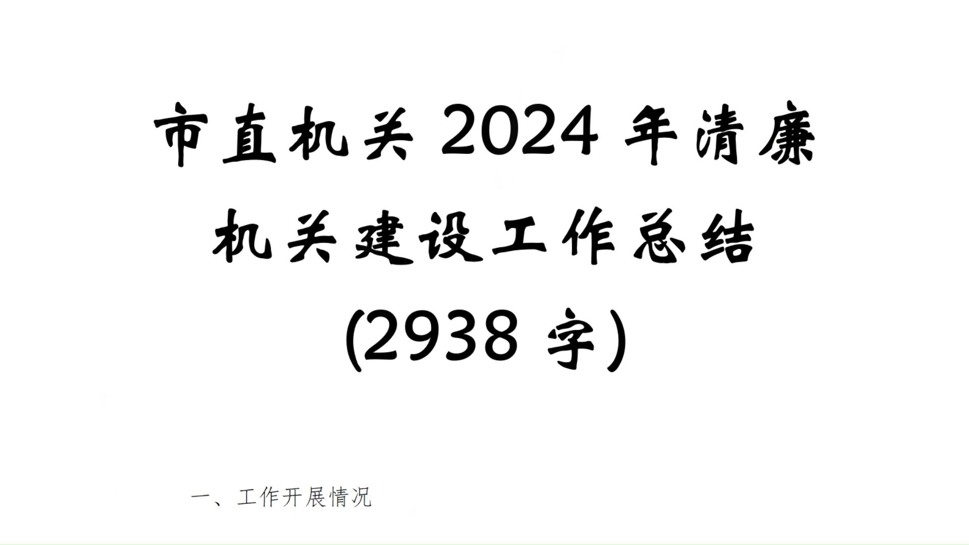 市直机关2024年清廉机关建设工作总结(2938字)MIXIU112哔哩哔哩bilibili