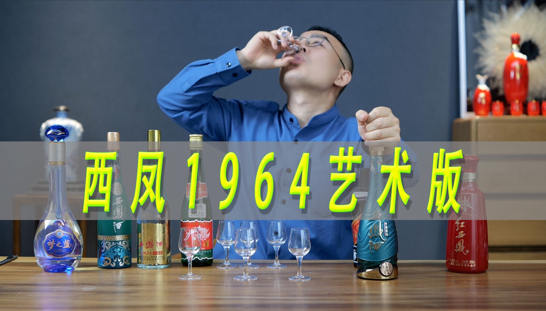 西凤酒1964艺术版测评,纯凤香来了?哔哩哔哩bilibili