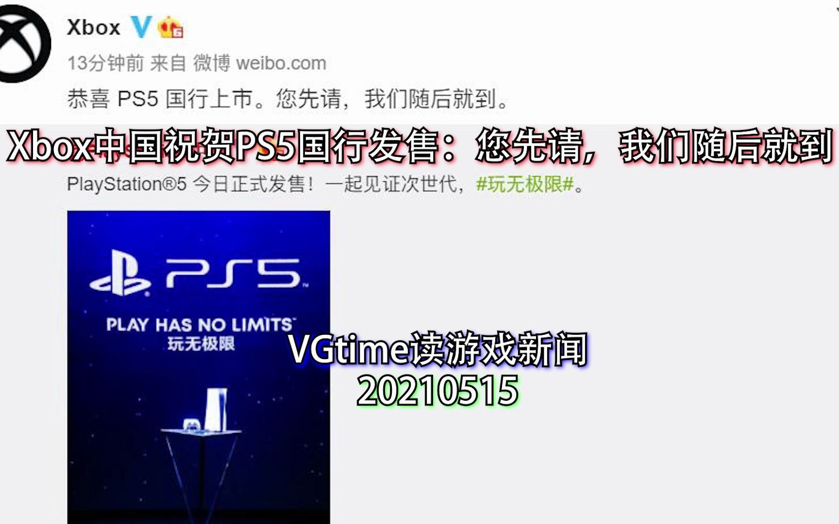 Xbox中国祝贺PS5国行发售:您先请,我们随后就到 VGtime读游戏新闻20210515哔哩哔哩bilibili