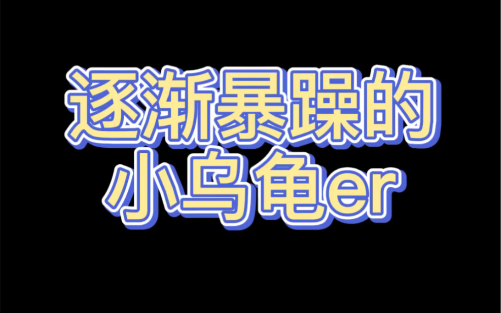 小乌龟er绝地暖男小乌龟在密室的逐渐暴躁时刻