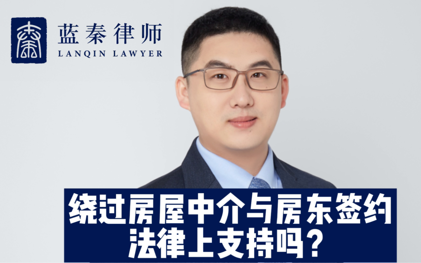 绕过房屋中介与房东签约,法律上支持吗?中介可以主张权利吗?哔哩哔哩bilibili