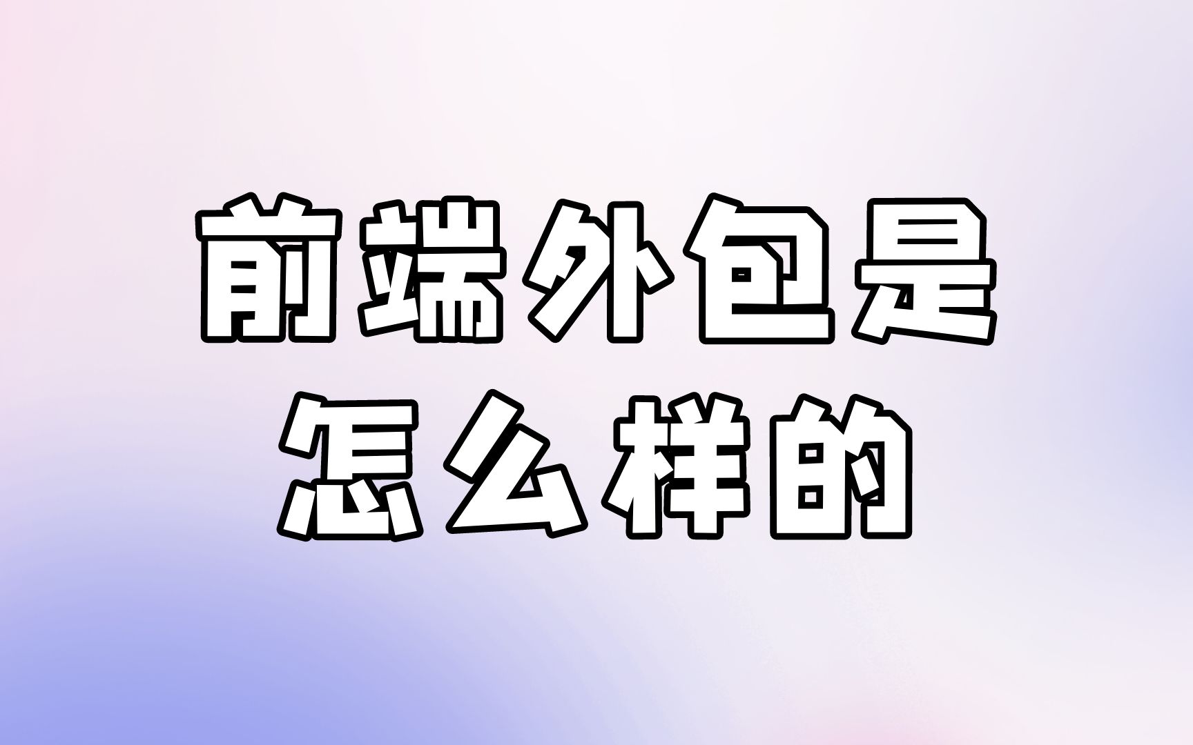 前端外包是怎么样的?哔哩哔哩bilibili