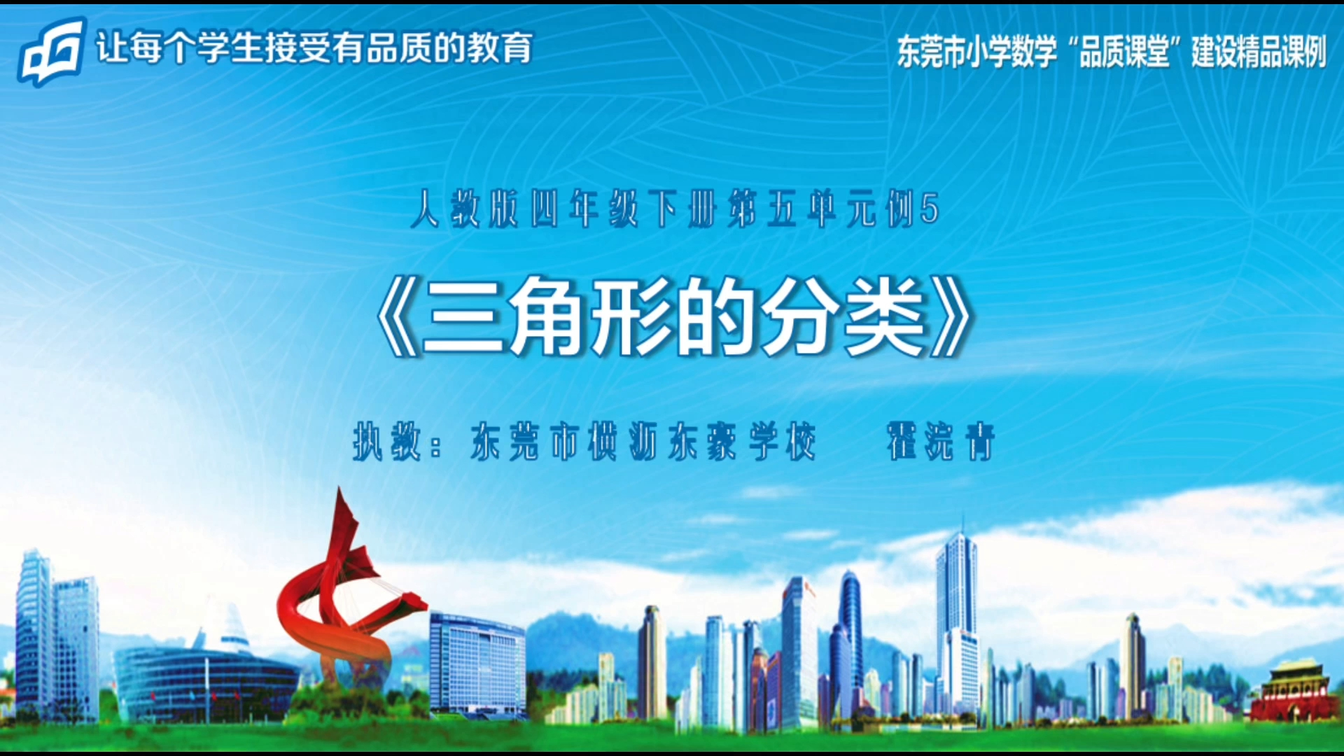 [图]四下《三角形的分类》2024年东莞市小学数学“品质课堂”潜力组 霍浣青