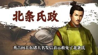 相模雄狮34【北条氏政】咄咄怪事，名胡桃事件疑云