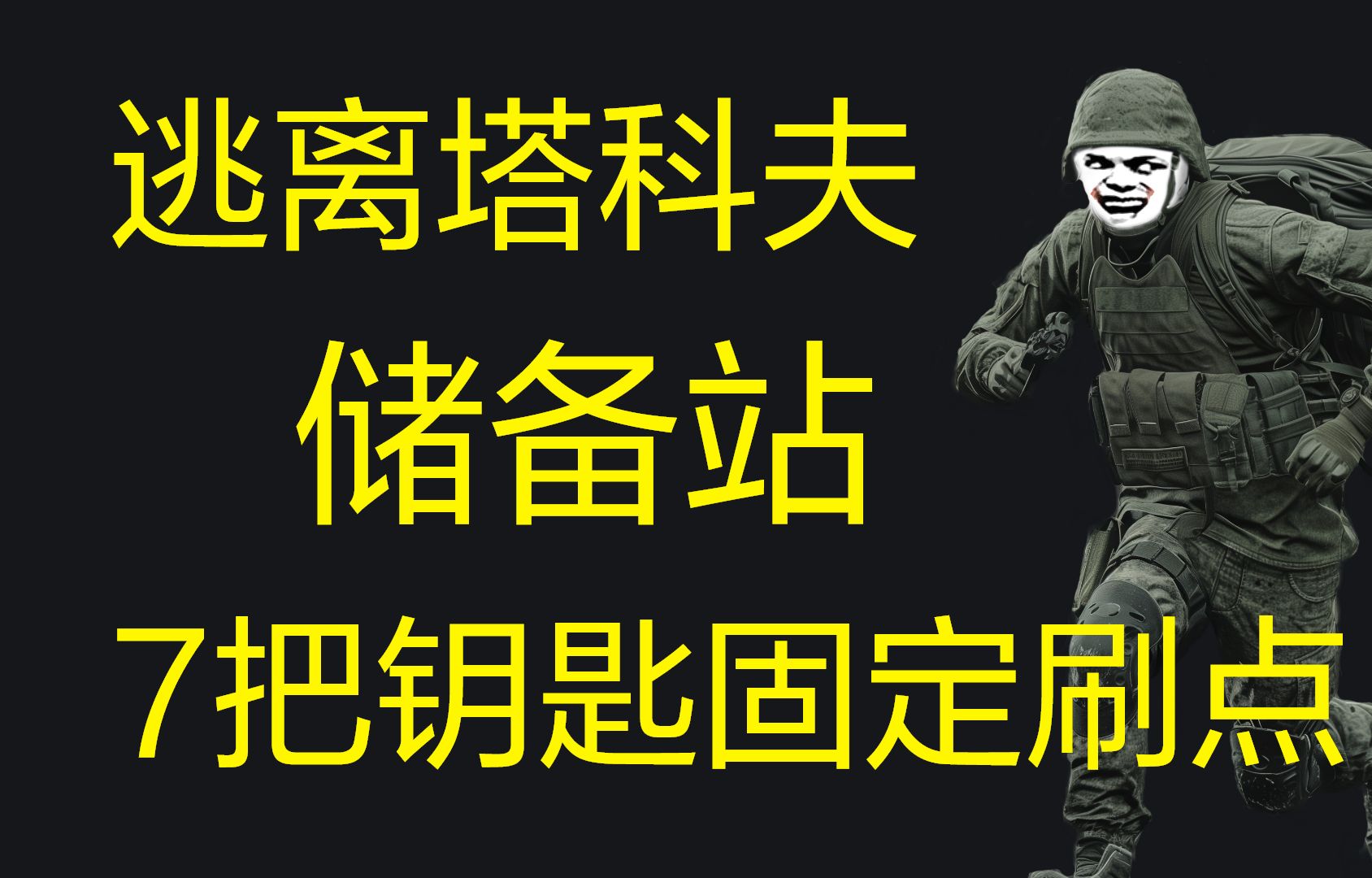 逃离塔科夫储备站钥匙固定刷点!逃离塔科夫技巧