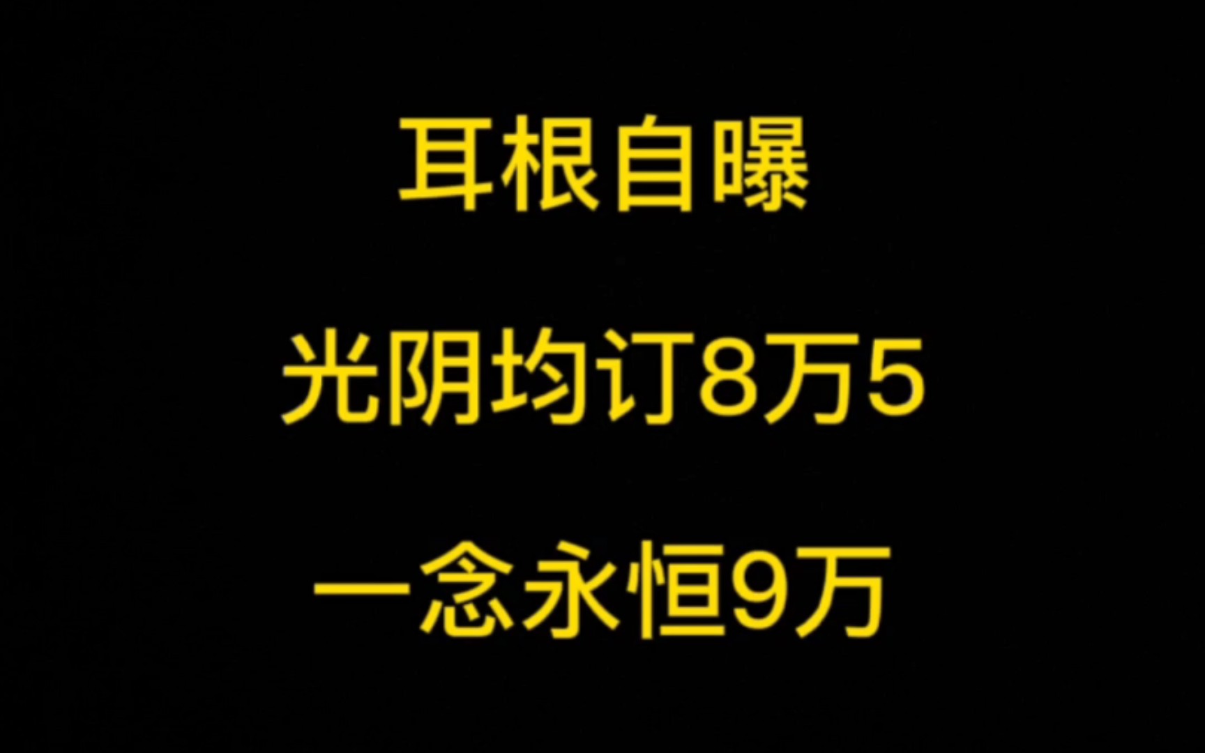 [图]起点白金大神耳根自曝：《光阴之外》均订八万五即将超过《一念永恒》的九万，快的话十月就能十万均订了！