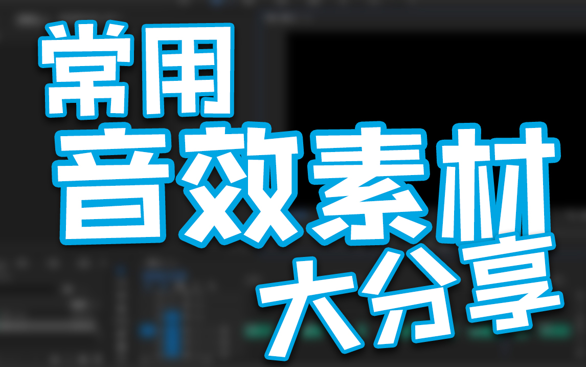 【绎寒】音效素材大分享!!!哔哩哔哩bilibili