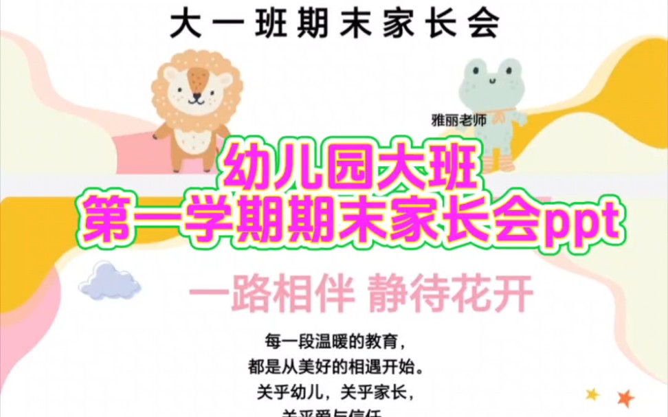 幼儿园大班第一学期期末家长会ppt哔哩哔哩bilibili