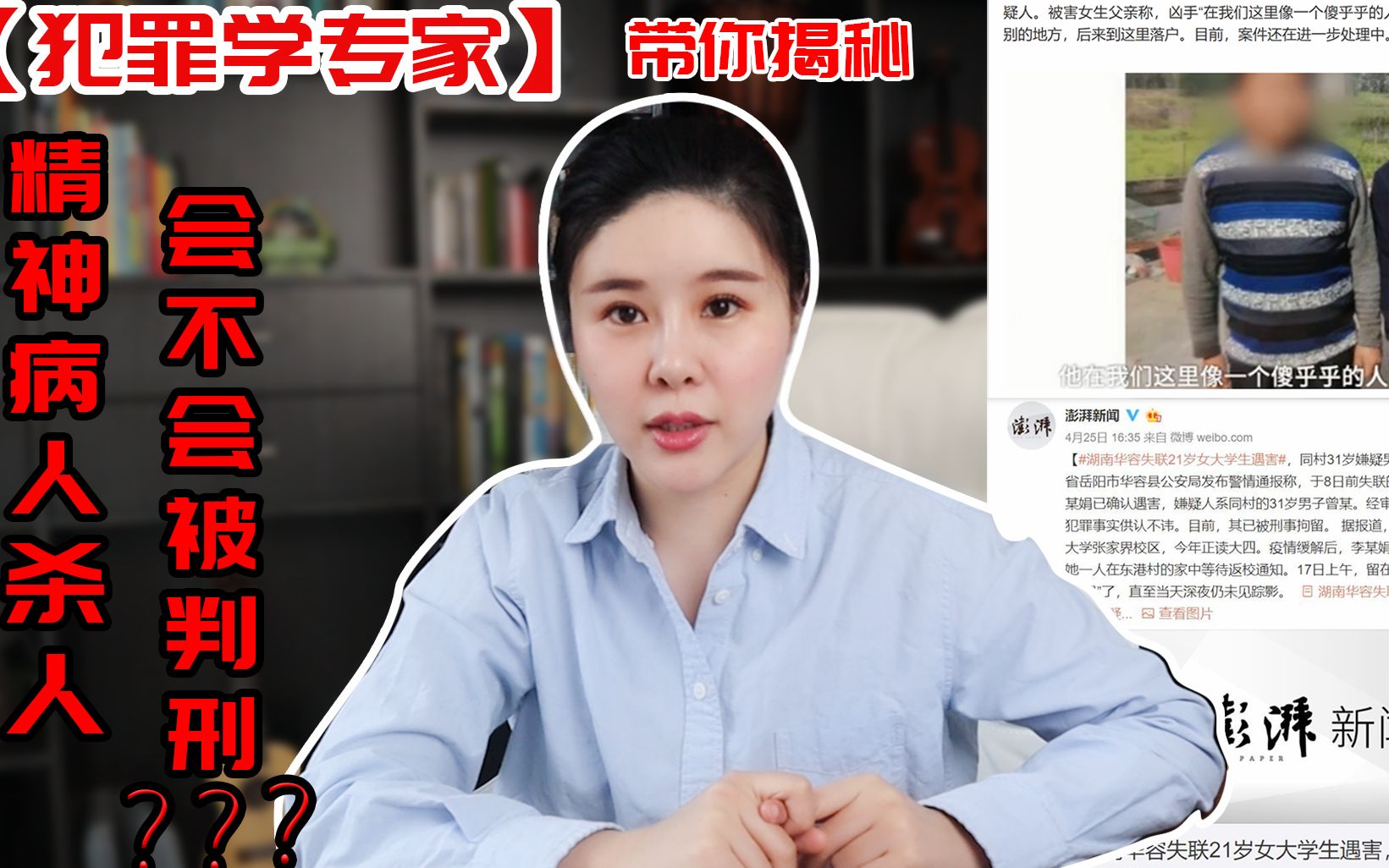 【犯罪学专家】带你揭秘【精神病人杀人会不会被判刑】?哔哩哔哩bilibili