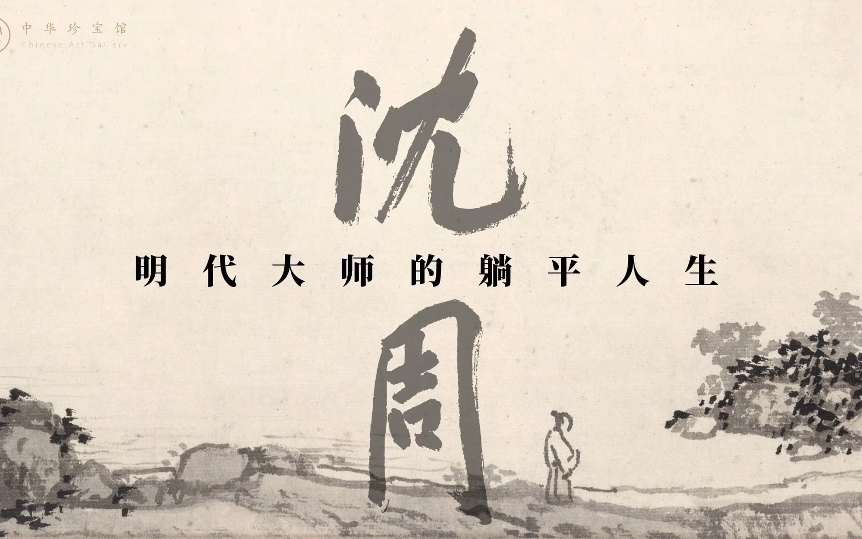 沈周:我社恐,死宅,不上岸,躺着躺着就成了吴门领袖!-中华珍宝馆-中华珍宝馆-哔哩哔哩视频
