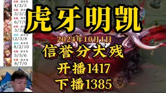 Descargar video: 虎牙明凯--10月1日速看，信誉分大残下播，开播1417，下播1385