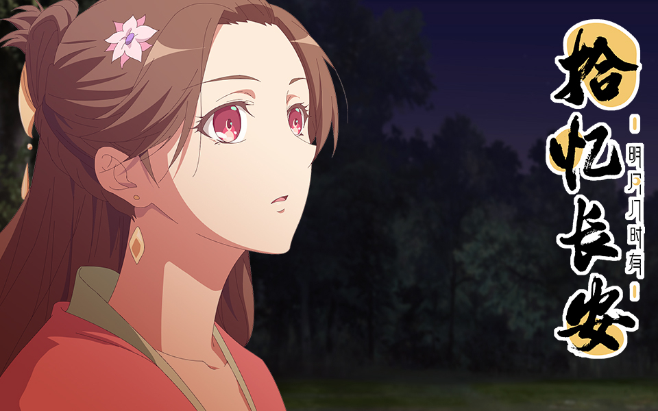 拾忆长安·明月几时有 第二季第4集-国创-全集-高清正版在线观看-bili