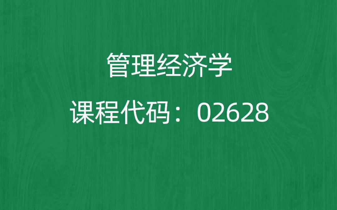 2022年10月自考《02628管理经济学》考前押题预测题哔哩哔哩bilibili