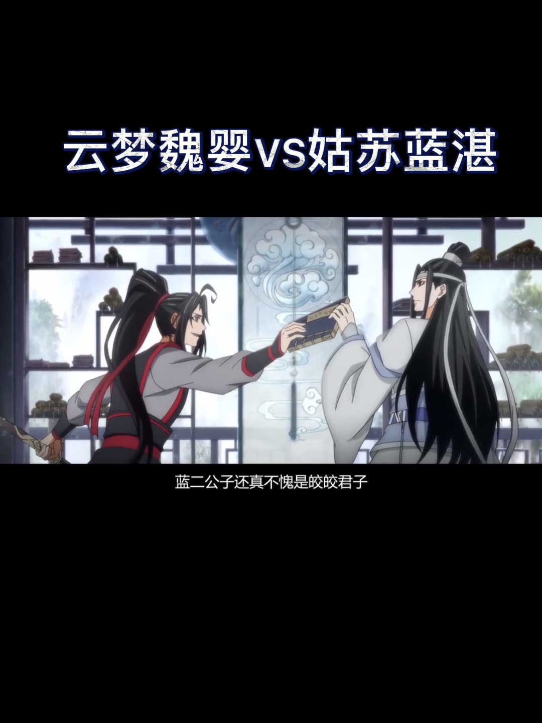 [图]魔道祖师方言版 | 魔道最强嘴炮魏婴魏无