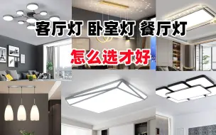 Скачать видео: 新房装修灯具怎么选？灯具怎么搭配好看？餐桌用什么灯好看？