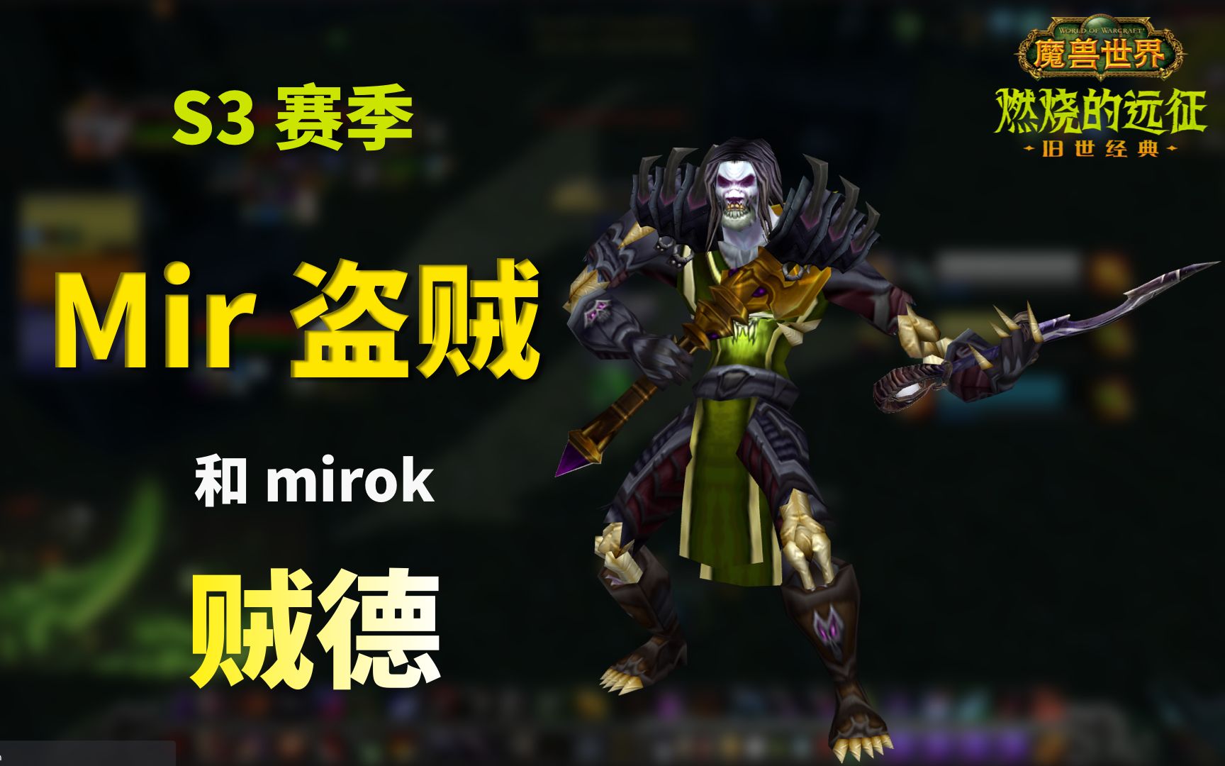 活动作品魔兽世界tbc竞技场s3盗贼mir第63集