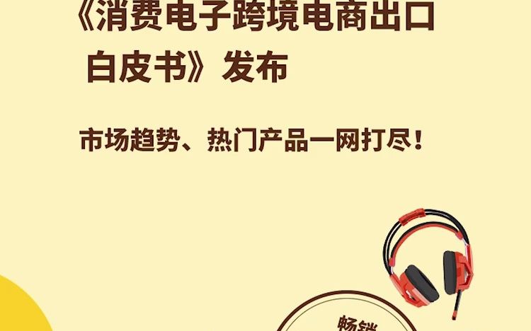 [图]《消费电子跨境白皮书》发布，跨境新机遇、市场趋势、热门产品一网打尽！