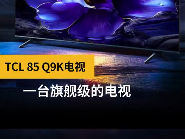 一台旗舰级的电视,TCL Q9K!哔哩哔哩bilibili