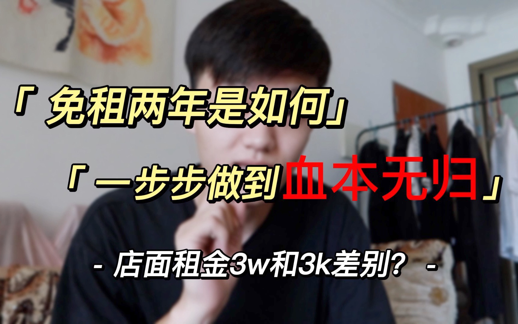 免租2年也能亏40w,你敢相信吗?3k和3w的店面怎么选哔哩哔哩bilibili