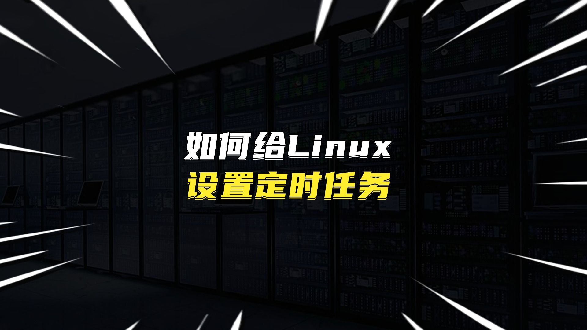 如何给Linux设置定时任务?哔哩哔哩bilibili