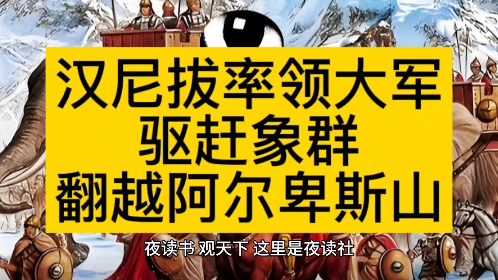 [图]汉尼拔率领大军驱赶象群翻越阿尔卑斯山的壮举