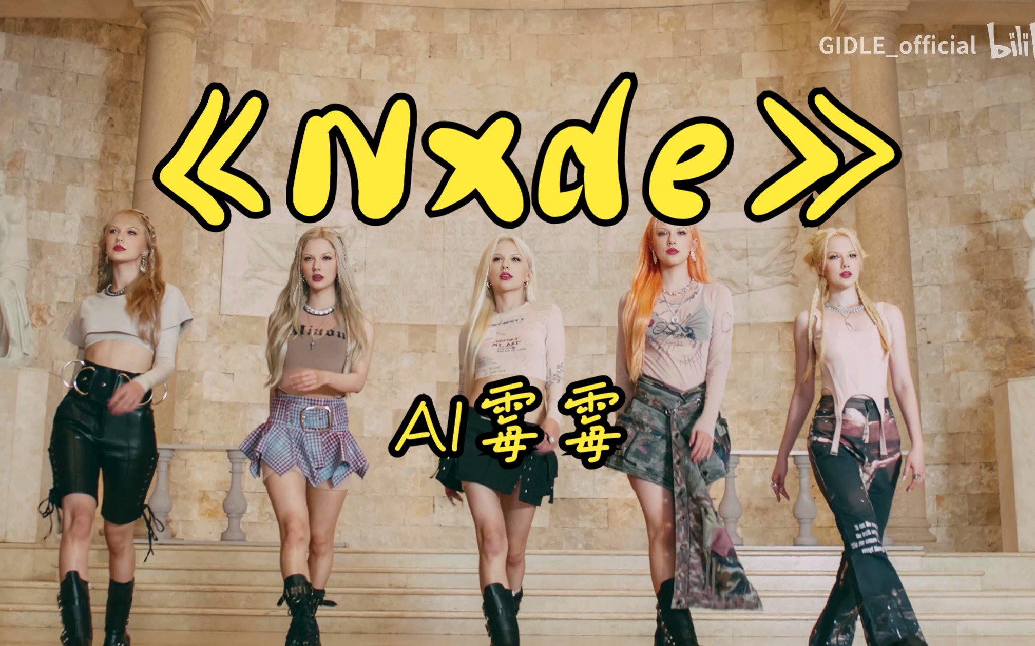 [图]《Nxde》AI霉霉  cover (G)I-DLE，美美美！