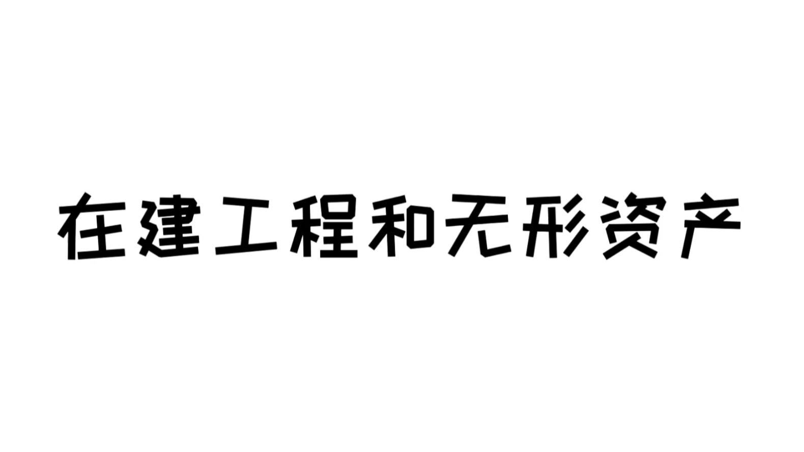 在建工程和无形资产哔哩哔哩bilibili