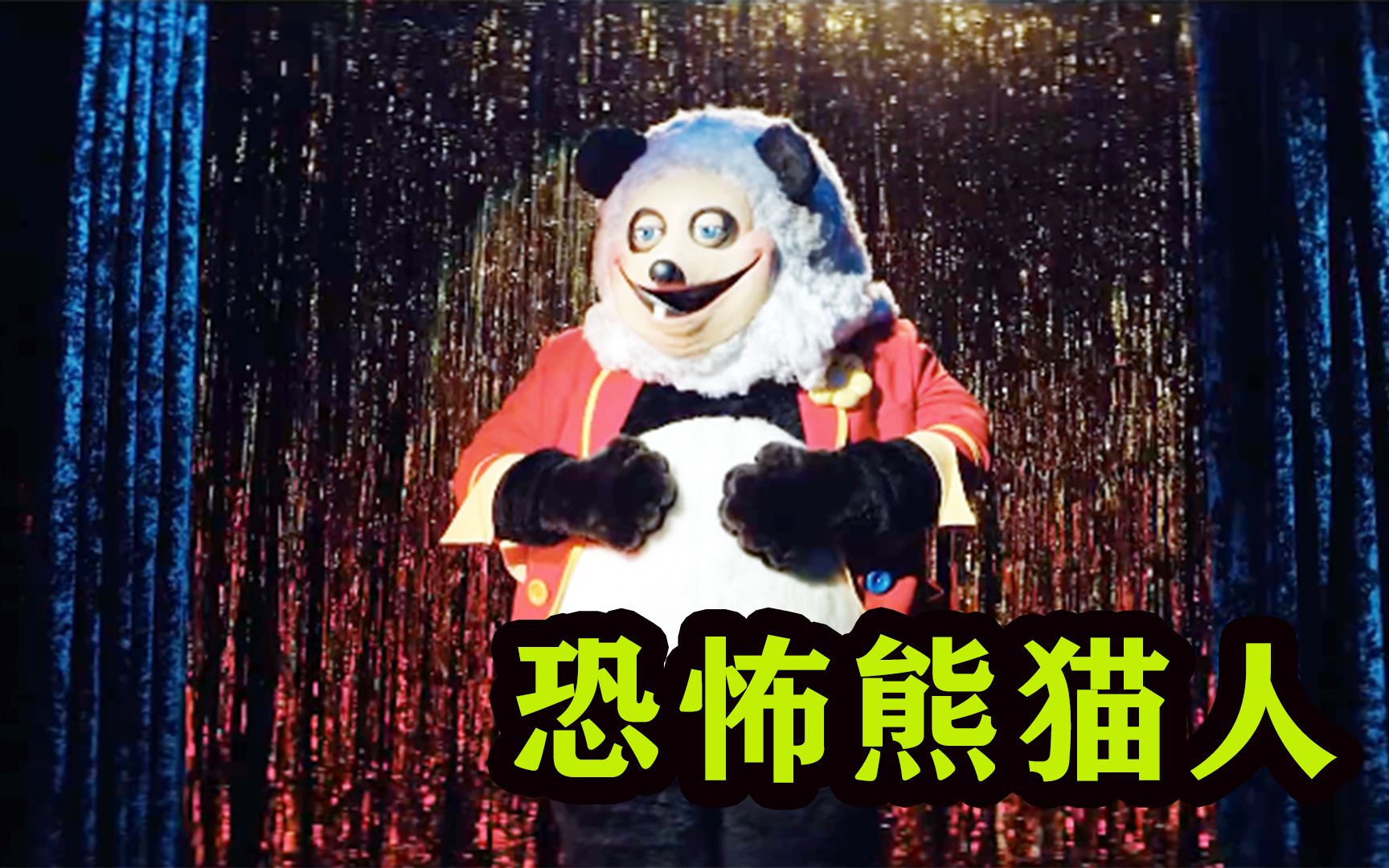 恐怖熊猫人表情包图片