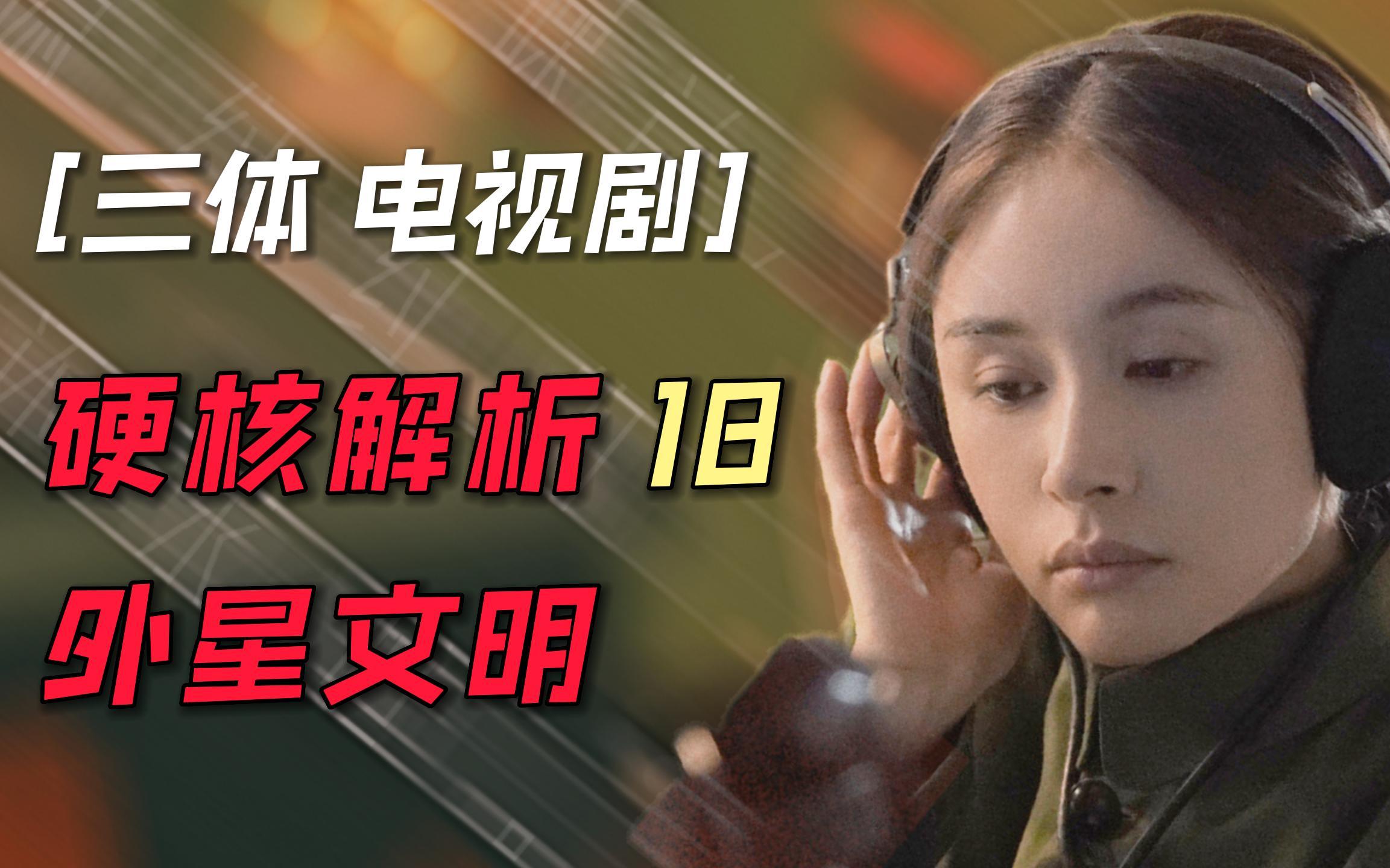 【三体电视剧】硬核解析第十八集!外星文明!红岸基地终极秘密大公开!