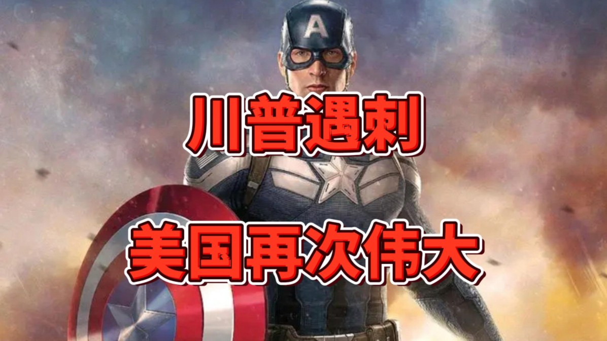 大统领遇刺:老美能再次伟大?#遇刺 #川普 #马斯克 #遇袭 #大选