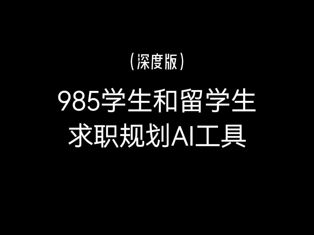 这是我根据大家的使用感受进行优化的求职规划plus版本,也欢迎各位试用者给我更多的建议#求职报告#阎帅AI智能体#简历优化哔哩哔哩bilibili