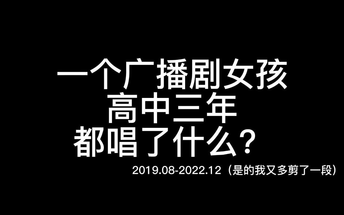 [图]一个广播剧女孩高中三年都唱了些什么……