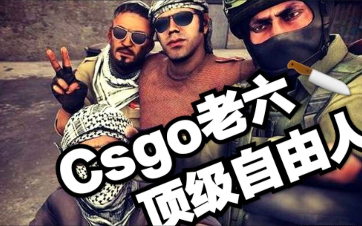 csgo:阴*老六的绝活日常