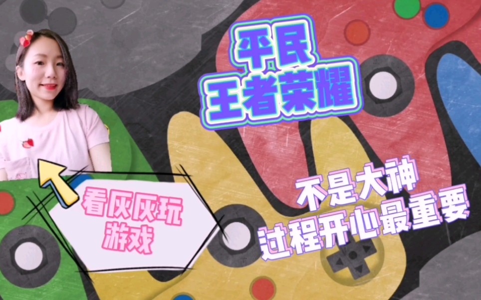 灰灰挑战王者荣耀英雄之*蔡文姬*,求大神带我飞