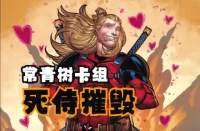 Video herunterladen: 漫威终极逆转】死侍摧毁：天梯常青树，大就完事了【Marvelsnap】