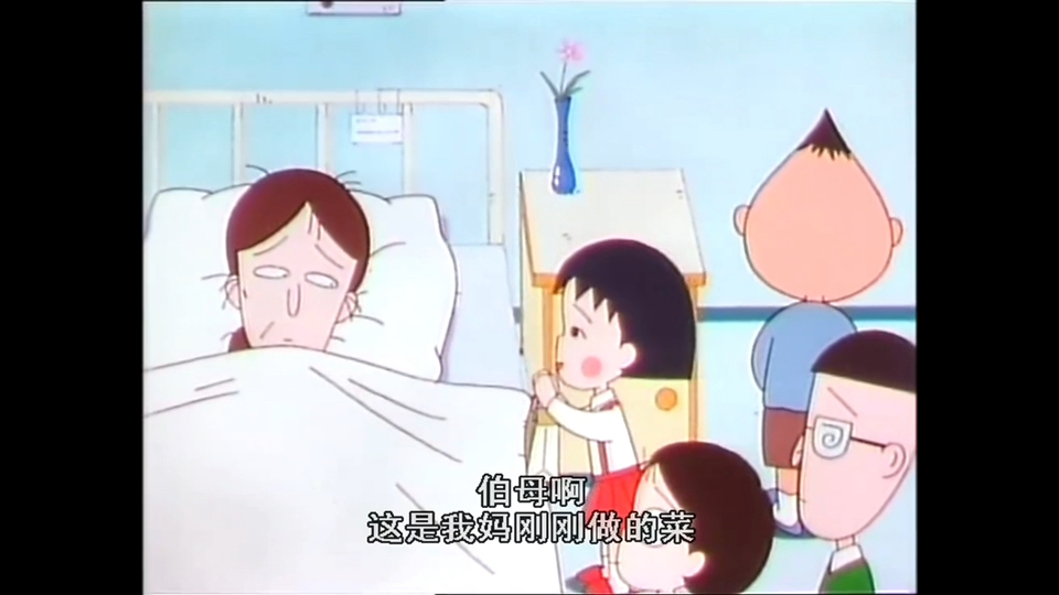 【樱桃小丸子】慰问永泽同学(上)丸子小玉去医院看望永泽妈妈