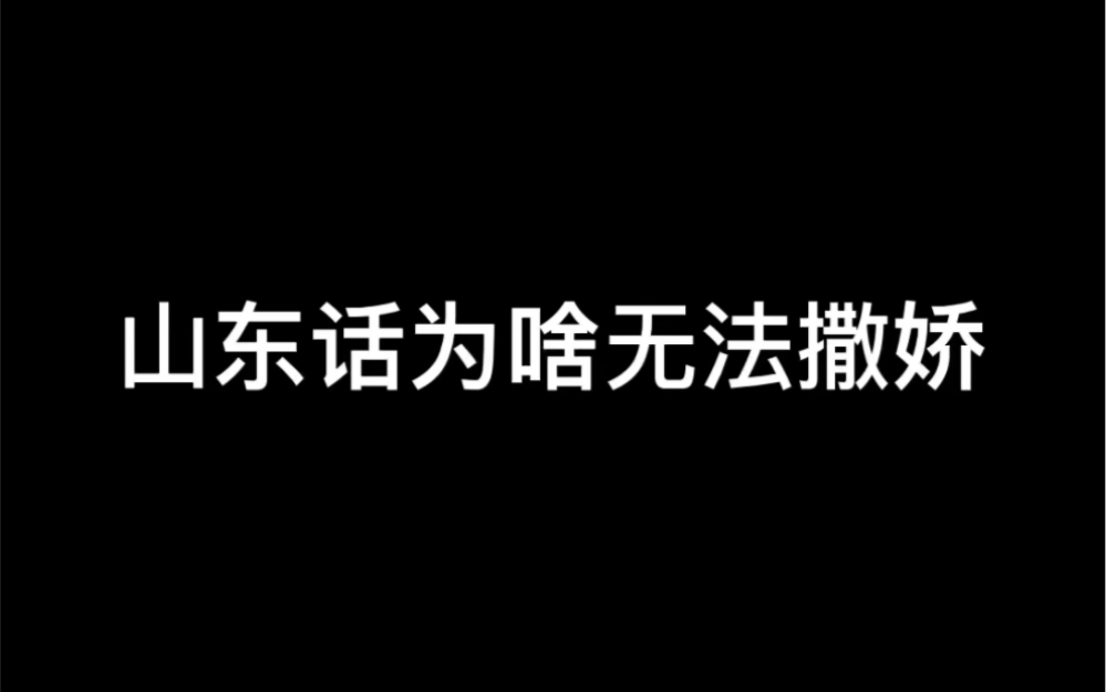 [图]山东话为啥无法撒娇