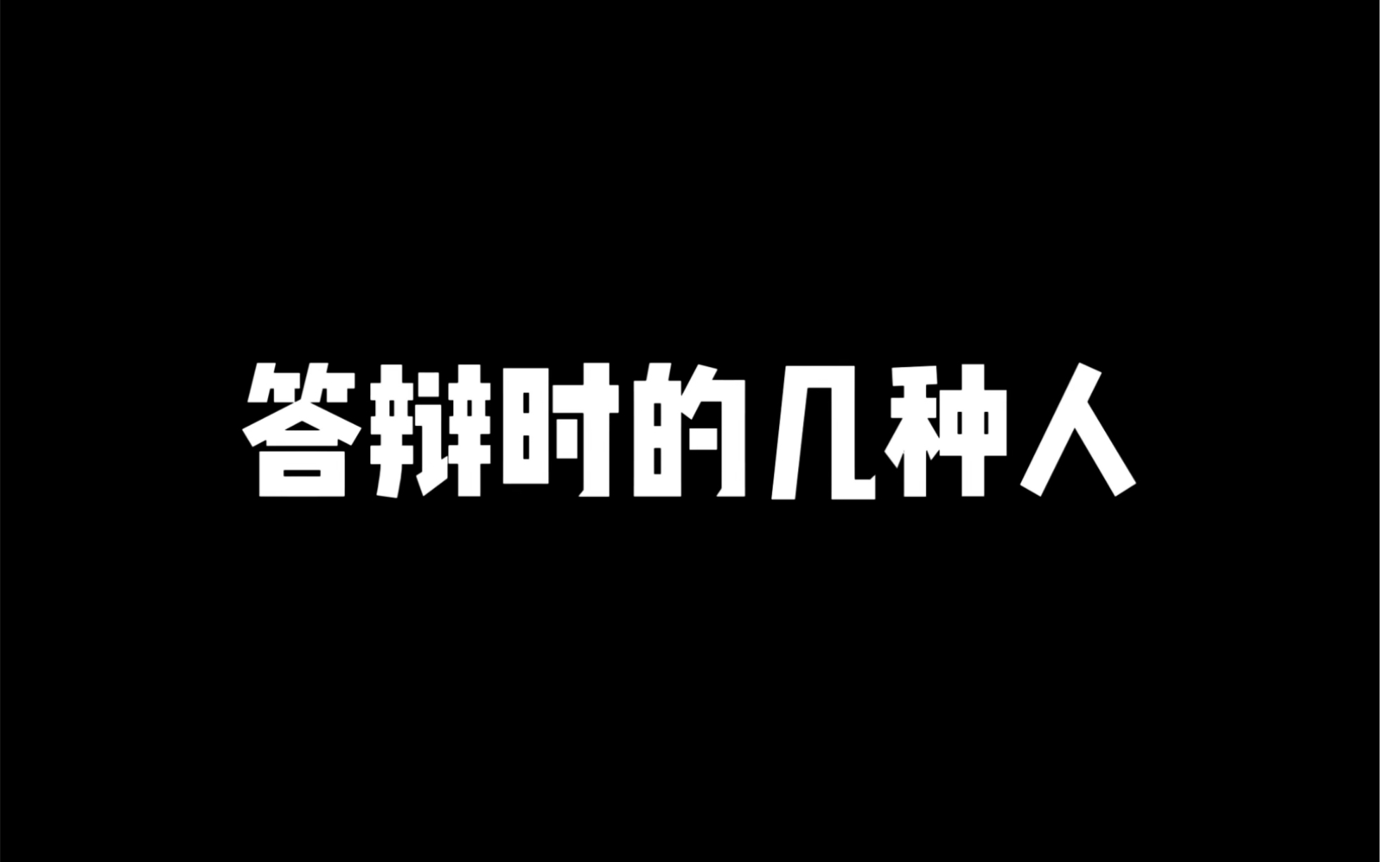 [图]答辩时的几种人