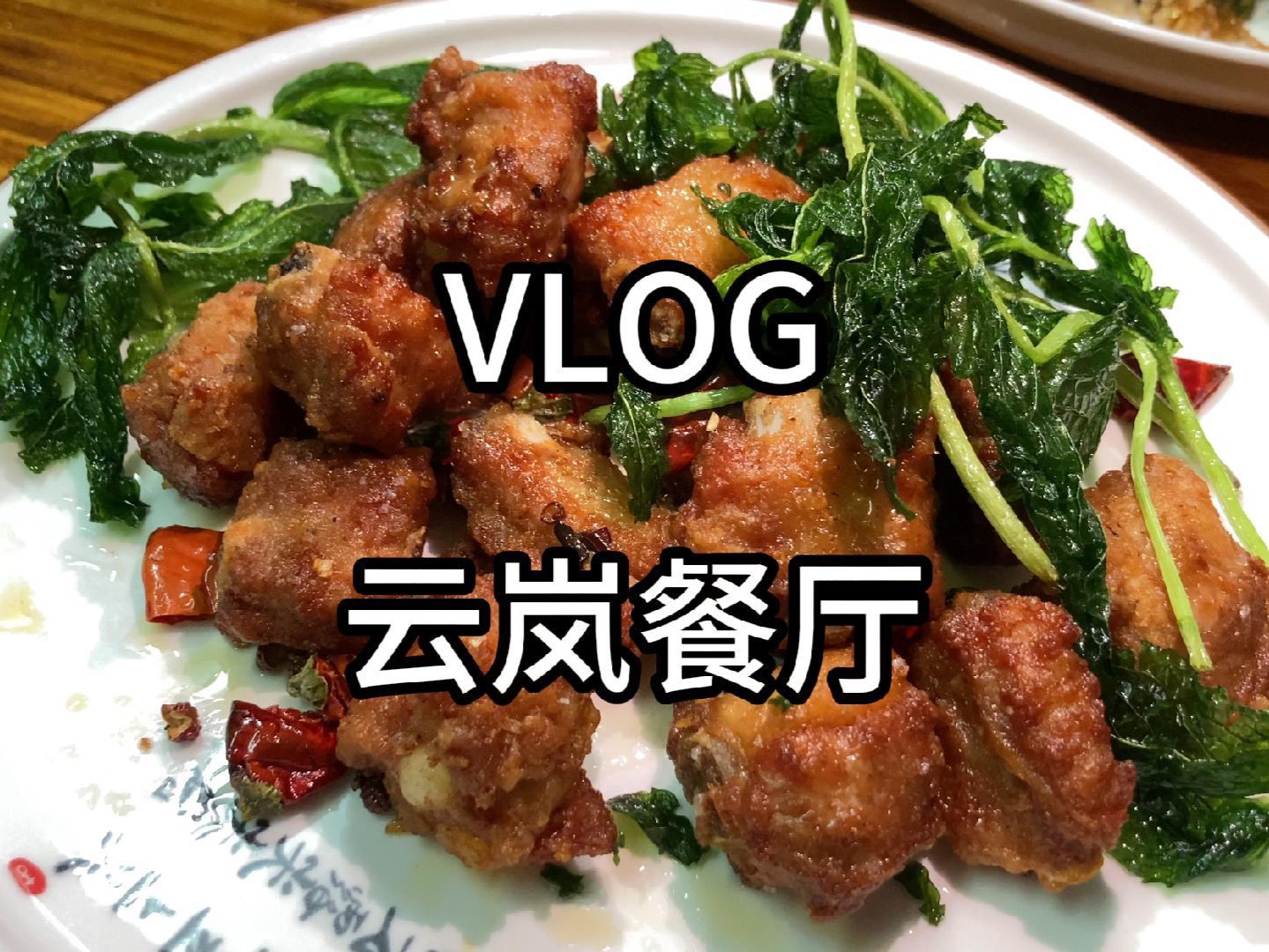 最近很火的一家云南菜餐厅,很奇妙~#九江美食哔哩哔哩bilibili