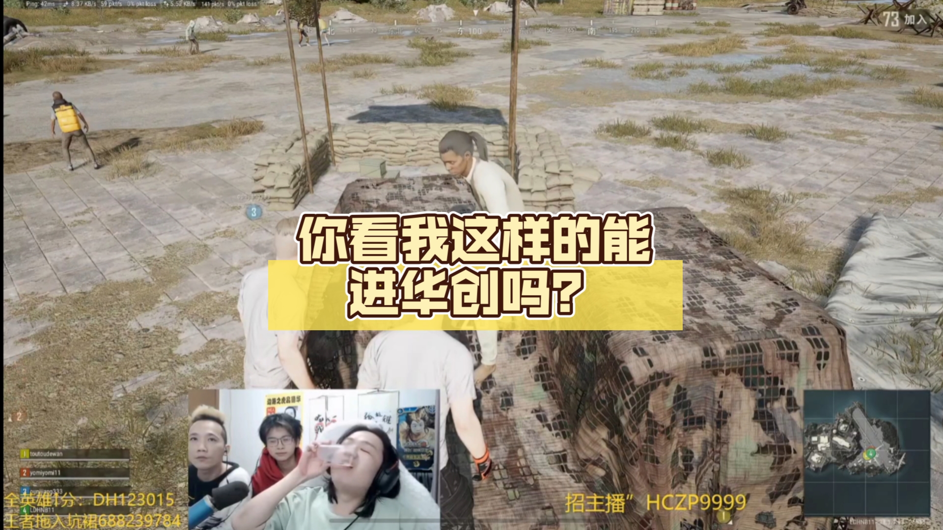 华哥,你看我这样的能进华创吗?PUBG