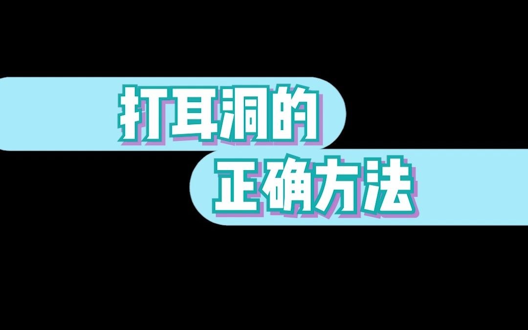 打耳洞的正确方法哔哩哔哩bilibili