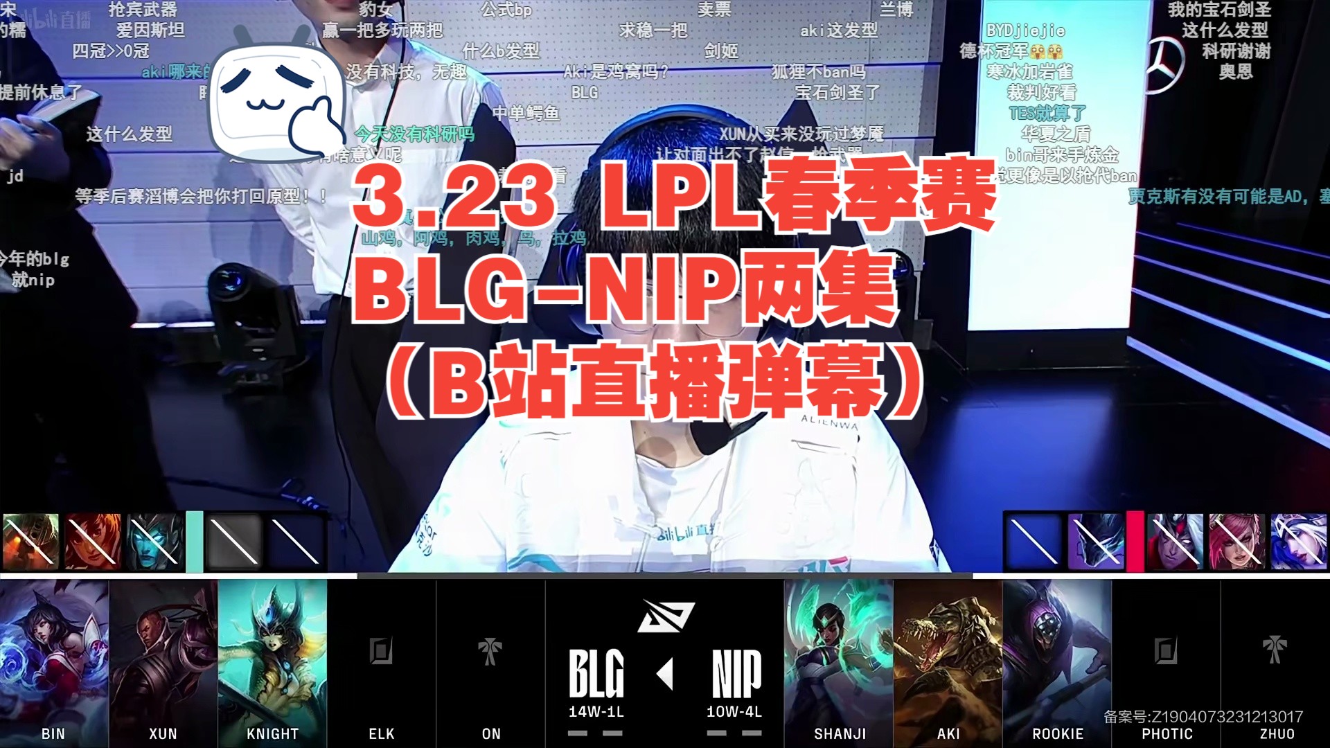 3.23 lpl春季赛 blg-nip两集(b站直播弹幕)